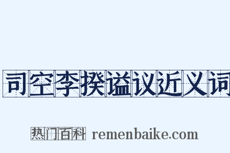 司空李揆谥议近义词是什么意思的图片